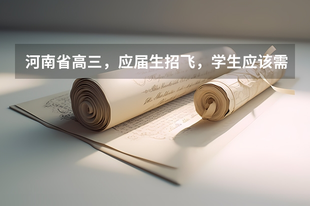 河南省高三,应届生招飞,学生应该需要什么条件啊?分数线多少。