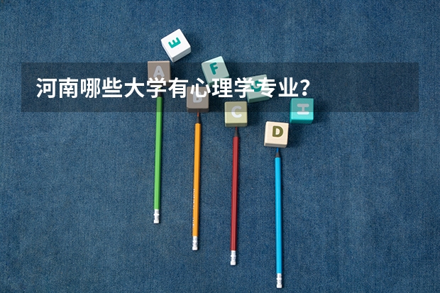 河南哪些大学有心理学专业？