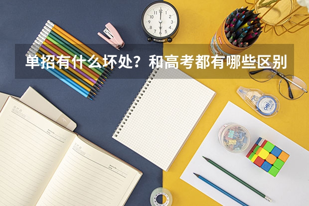单招有什么坏处？和高考都有哪些区别，