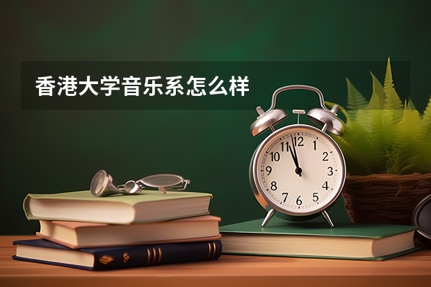 香港大学音乐系怎么样