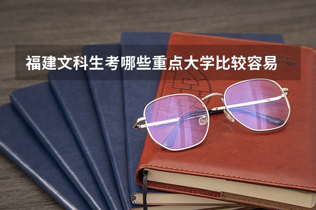 福建文科生考哪些重点大学比较容易