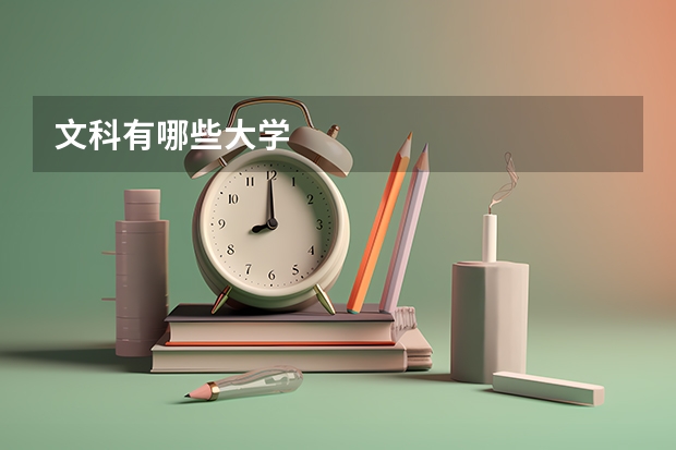 文科有哪些大学