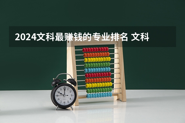 2024文科最赚钱的专业排名 文科最赚钱的专业 收入高的专业排名