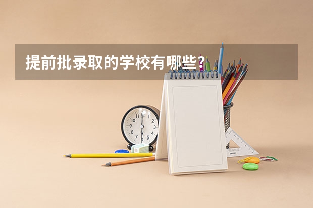 提前批录取的学校有哪些？