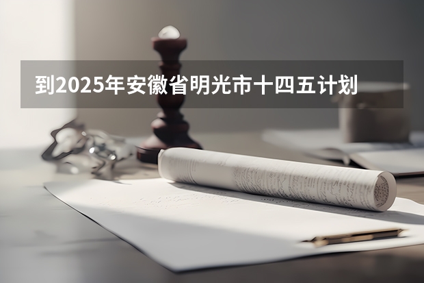 到2025年安徽省明光市十四五计划破房子还要拆迁吗