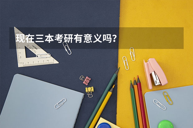 现在三本考研有意义吗？