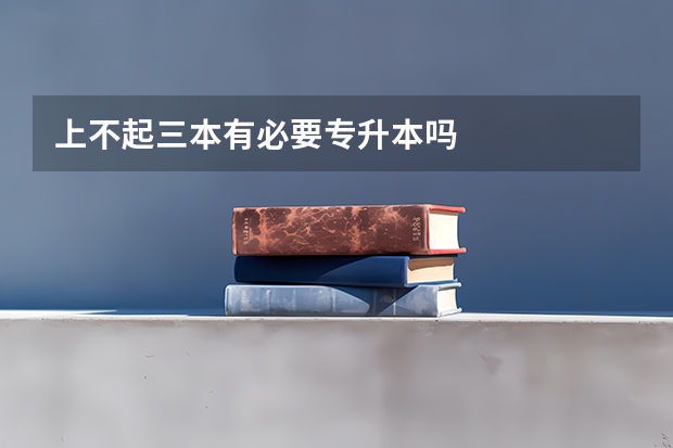 上不起三本有必要专升本吗