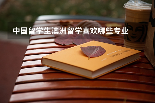 中国留学生澳洲留学喜欢哪些专业