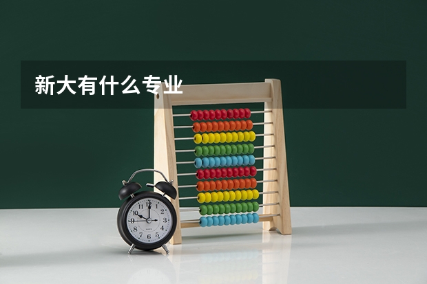新大有什么专业