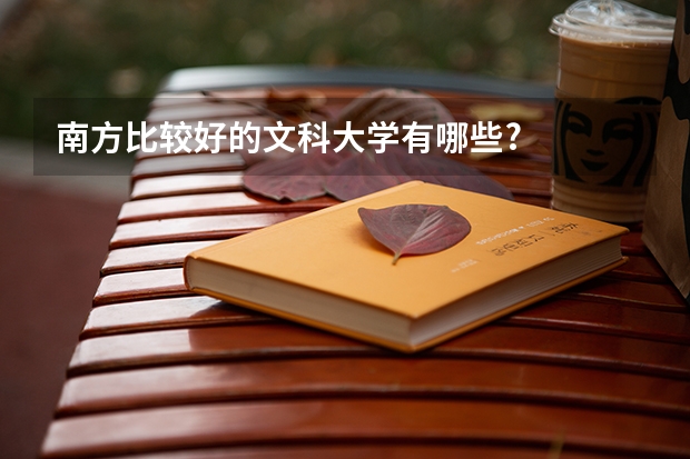 南方比较好的文科大学有哪些?