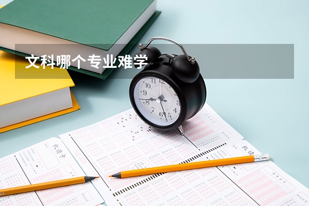 文科哪个专业难学