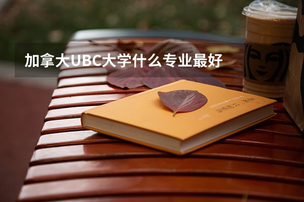 加拿大UBC大学什么专业最好