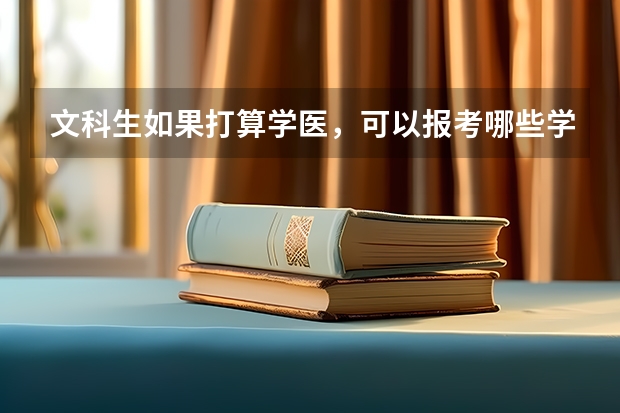 文科生如果打算学医，可以报考哪些学校？