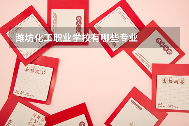 潍坊化工职业学校有哪些专业