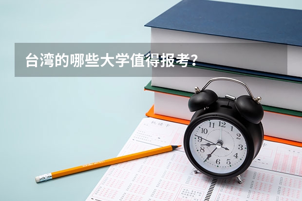 台湾的哪些大学值得报考？