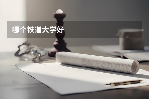 哪个铁道大学好