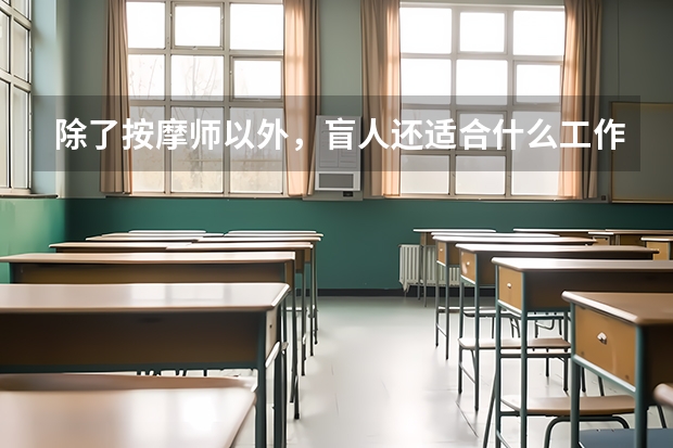 除了按摩师以外，盲人还适合什么工作呢？