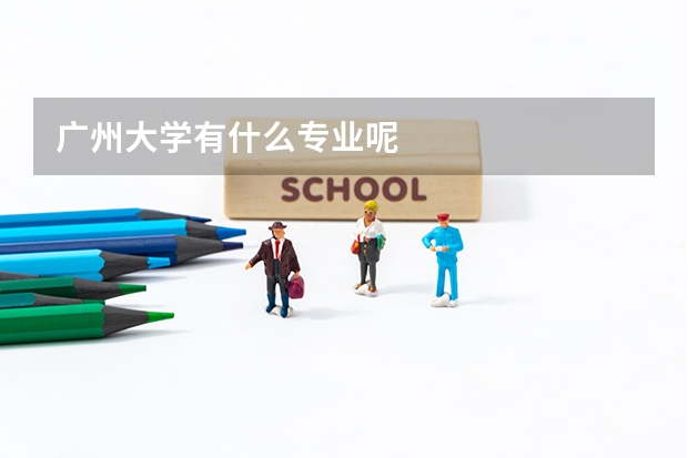 广州大学有什么专业呢
