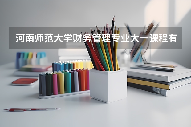 河南师范大学财务管理专业大一课程有哪些