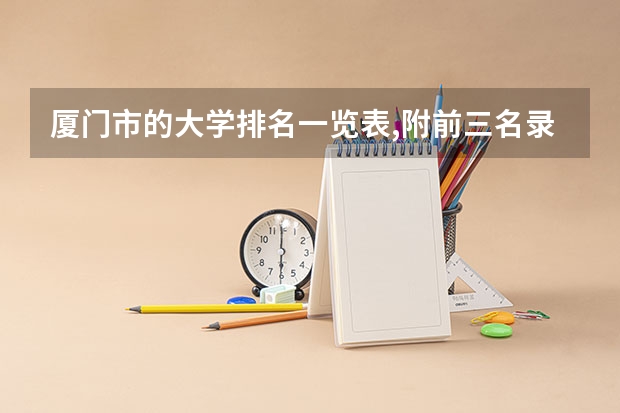 厦门市的大学排名一览表,附前三名录取分数线 厦门理工学院文科最好的专业