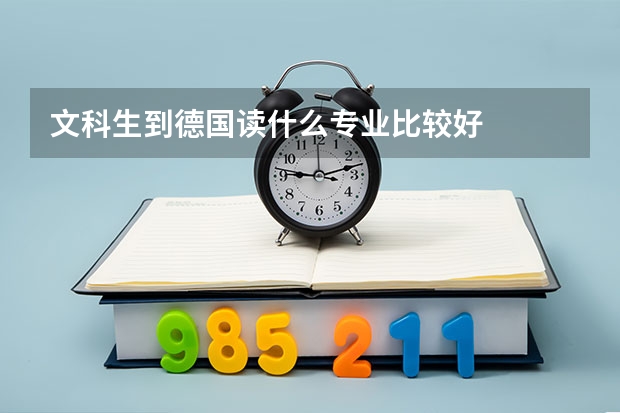 文科生到德国读什么专业比较好