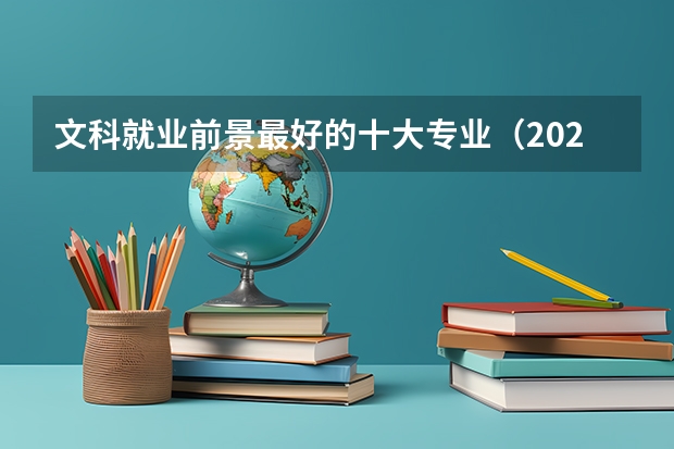 文科就业前景最好的十大专业（2024中国就业前景好的10大文科专业就业率排名）