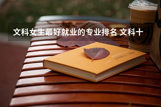 文科女生最好就业的专业排名 文科十大最好专业排名