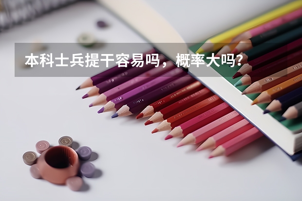 本科士兵提干容易吗，概率大吗？