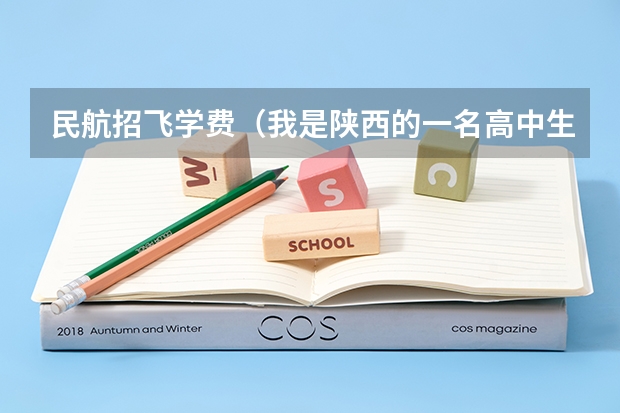 民航招飞学费（我是陕西的一名高中生，我想知道当飞行员除了身体好，还有啥成绩要求？）