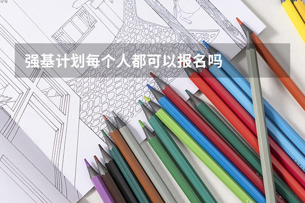 强基计划每个人都可以报名吗