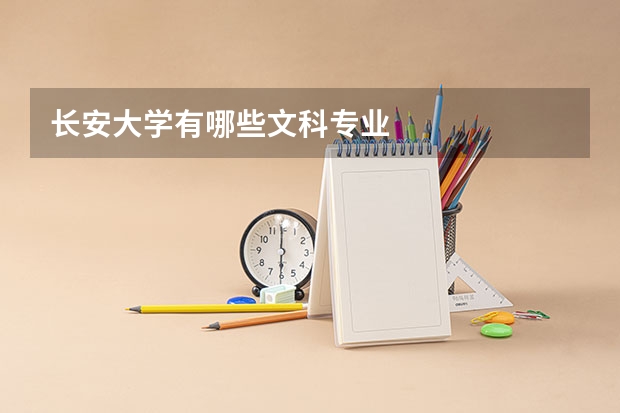 长安大学有哪些文科专业