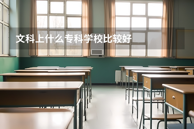 文科上什么专科学校比较好