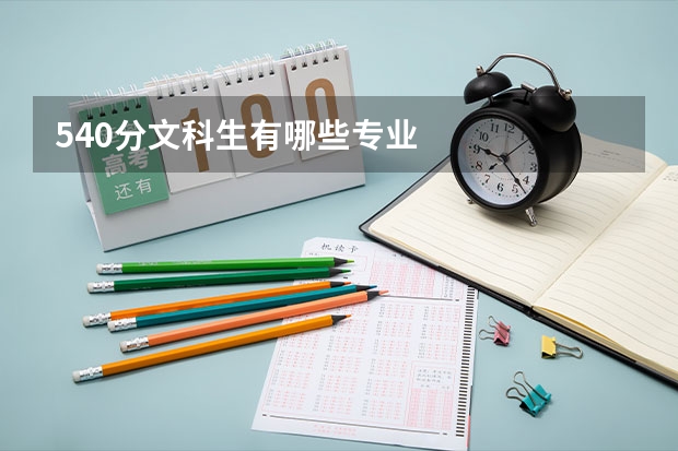 540分文科生有哪些专业