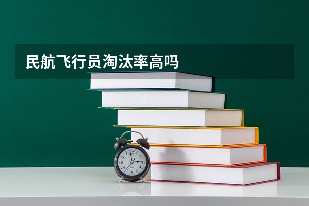 民航飞行员淘汰率高吗