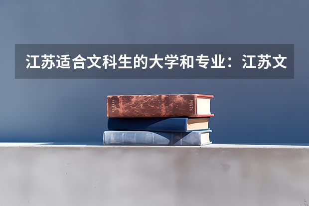 江苏适合文科生的大学和专业：江苏文科专业有哪些好大学?