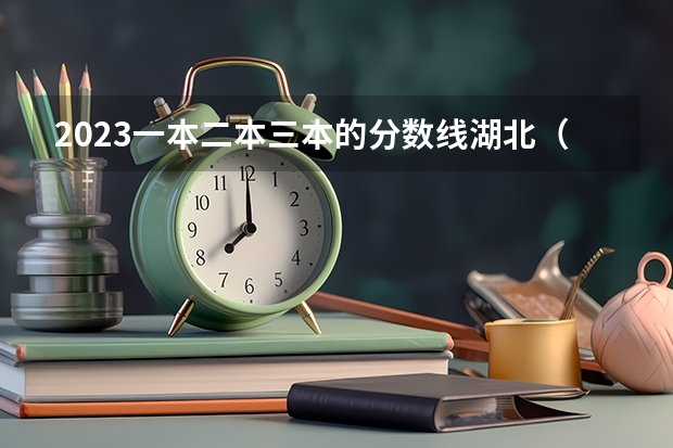 2023一本二本三本的分数线湖北（2023黑龙江一本二本三本的分数线）
