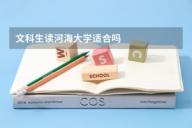 文科生读河海大学适合吗
