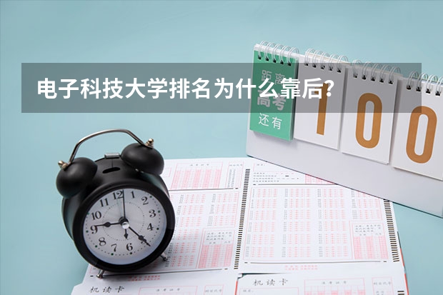 电子科技大学排名为什么靠后？