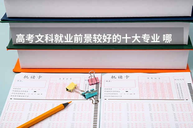 高考文科就业前景较好的十大专业 哪些专业更吃香