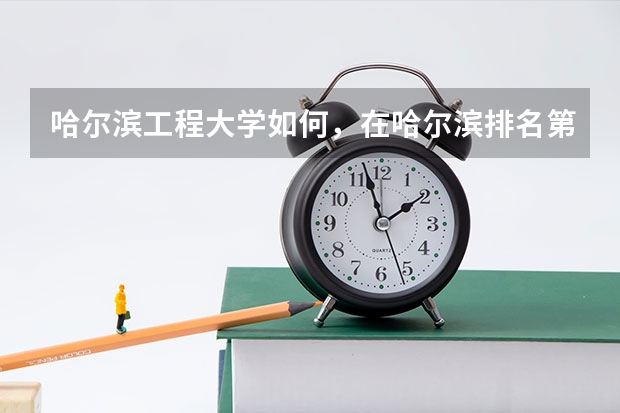 哈尔滨工程大学如何，在哈尔滨排名第几