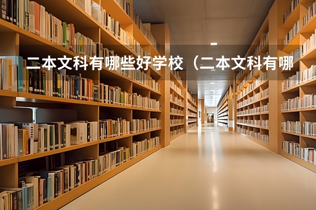 二本文科有哪些好学校(二本文科有哪些好学校排名)