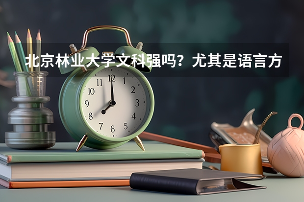 北京林业大学文科强吗？尤其是语言方面的？