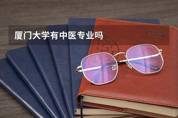 厦门大学有中医专业吗