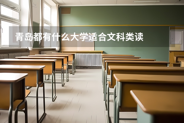 青岛都有什么大学适合文科类读