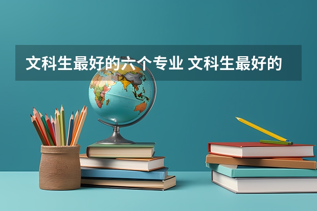 文科生最好的六个专业 文科生最好的六个专业是哪些