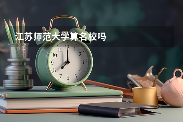 江苏师范大学算名校吗