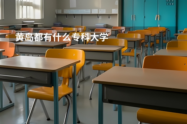 黄岛都有什么专科大学