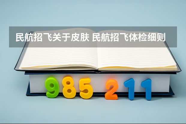 民航招飞关于皮肤 民航招飞体检细则