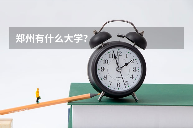 郑州有什么大学？