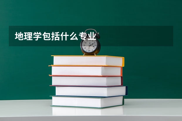 地理学包括什么专业